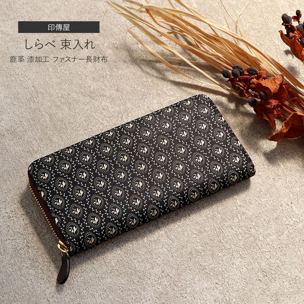 印伝 財布 しらべ 束入れ 革 財布 ファスナー 長財布 印傳屋 INDENYA 日本製 和 和雑貨 印傳 コンパクト プレゼント 贈り物 母の日 誕生日 収納力抜群 カード入れ充実 大容量 レディース 女性 鹿革 漆 鈴蘭 スズラン すずらん 花 花柄 黒 かわいい おしゃれ｜ギフトショップ　和結び