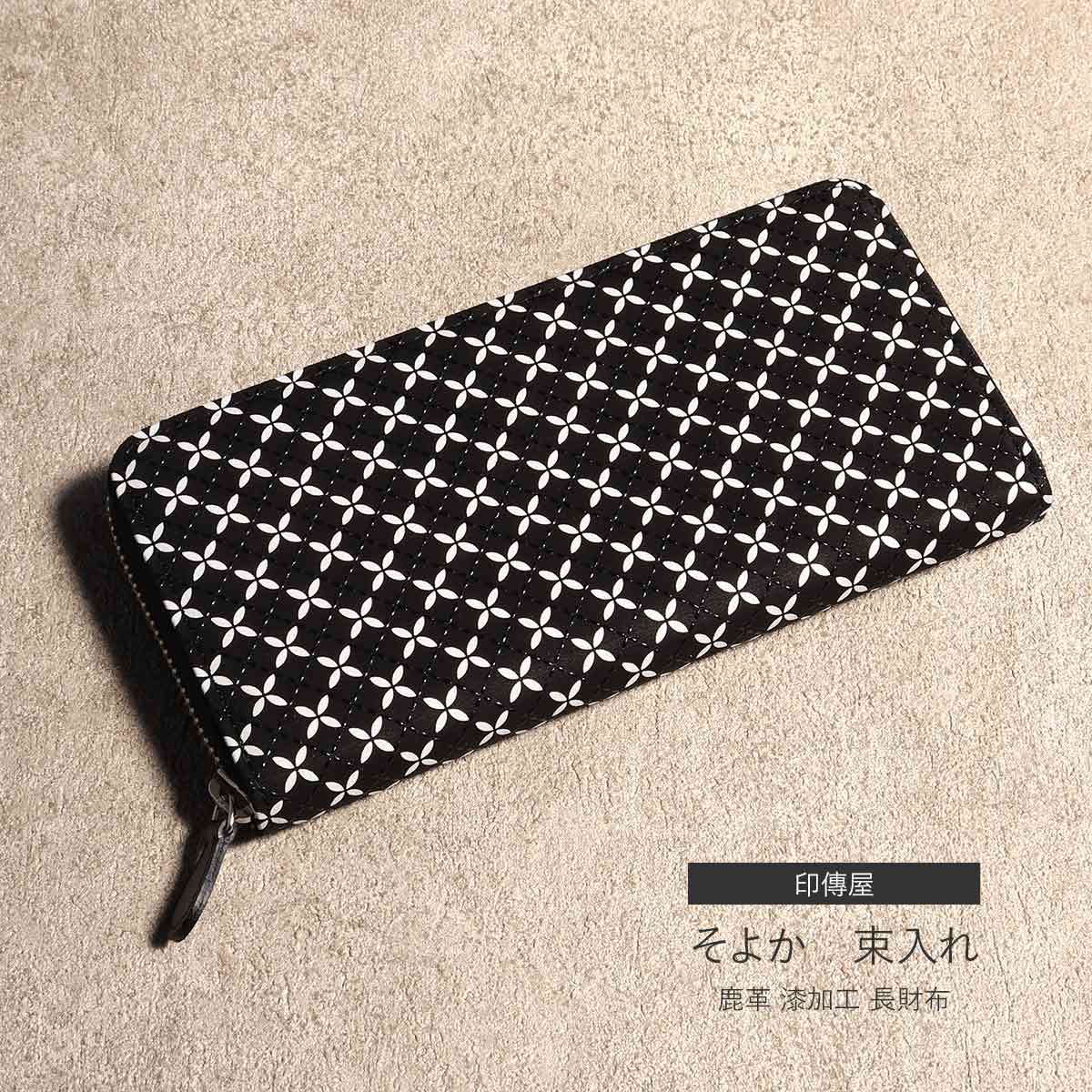 印伝 財布 そよか 束入れ 革 ファスナー 長財布 印傳屋 INDENYA 日本製 和 和雑貨 印傳 コンパクト プレゼント 贈り物 母の日 誕生日 収納力抜群 カード入れ充実 大容量 レディース 女性 鹿革 漆 七宝繋ぎ 黒 白 かわいい おしゃれ