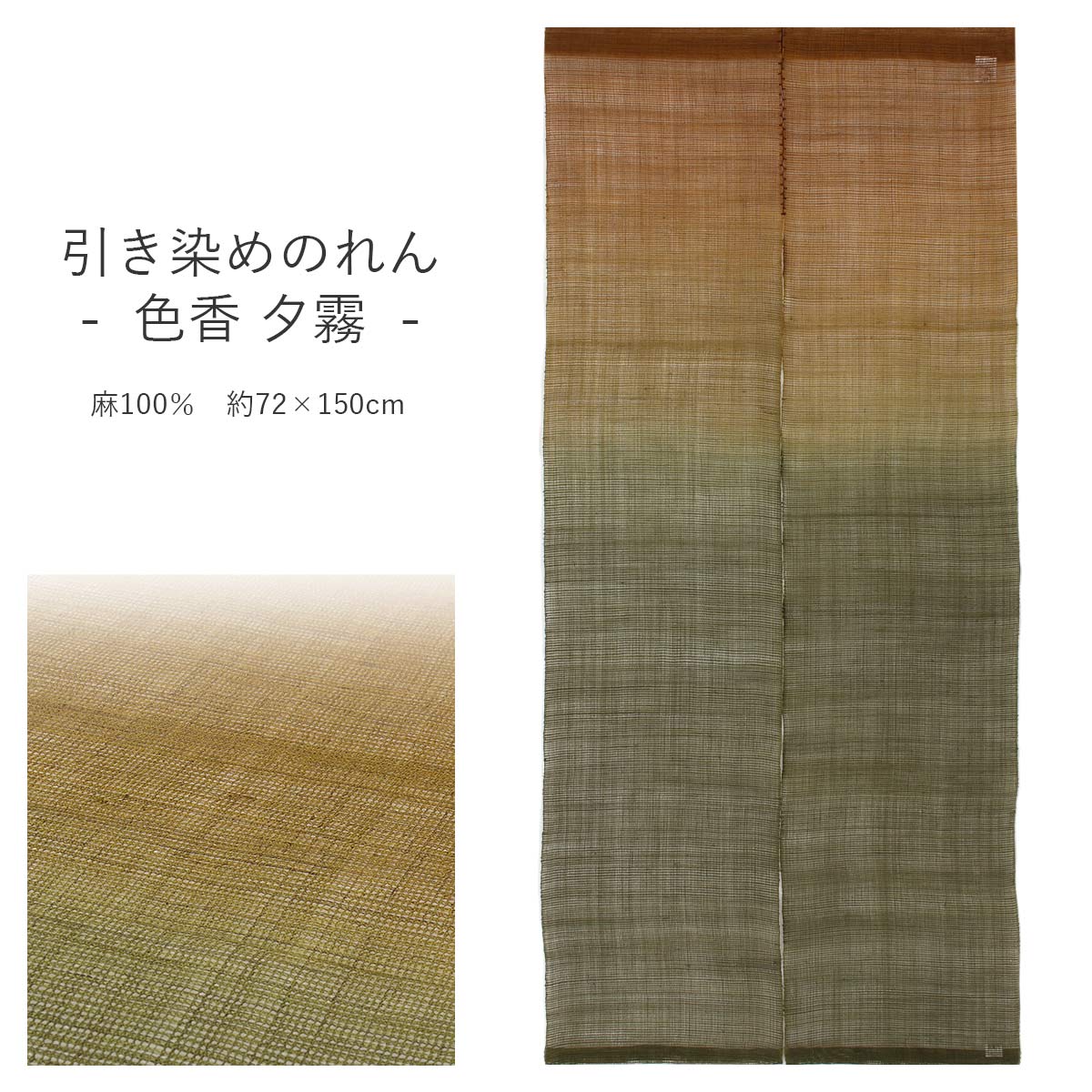 のれん 和風 おしゃれ 引き染めのれん 色香 夕霧 万葉舎 日本製 麻 約72&times;150cm 通し穴付き ロング 和柄 暖簾 おしゃれ 和モダン モダン カーテン 壁掛け 目隠し 仕切り インテリア 和小物 和雑貨 オールシーズン 春夏秋冬｜ギフトショップ　和結び