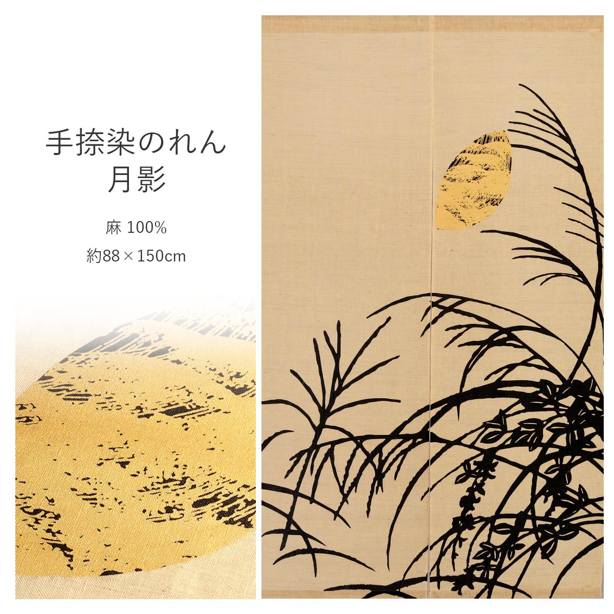 のれん 和風 おしゃれ 手捺染のれん 月影 万葉舎 日本製 麻 100% 約88×150cm 通し穴付き ロング 和柄 暖簾 おしゃれ 和モダン モダン カーテン 壁掛け 目隠し 仕切り インテリア 和小物 和雑貨 秋 月夜 芒 秋草 9月 10月 11月|ギフトショップ 和結び