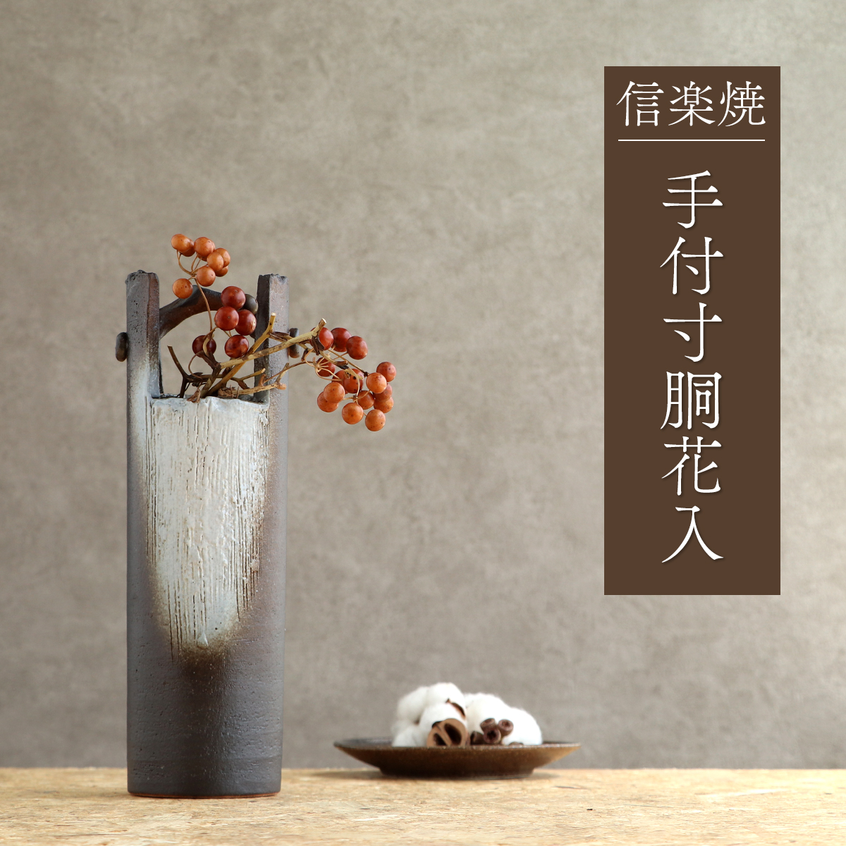 【楽天市場】花瓶 信楽焼 陶器 和風 花入れ 日本製 手付窯変花入 