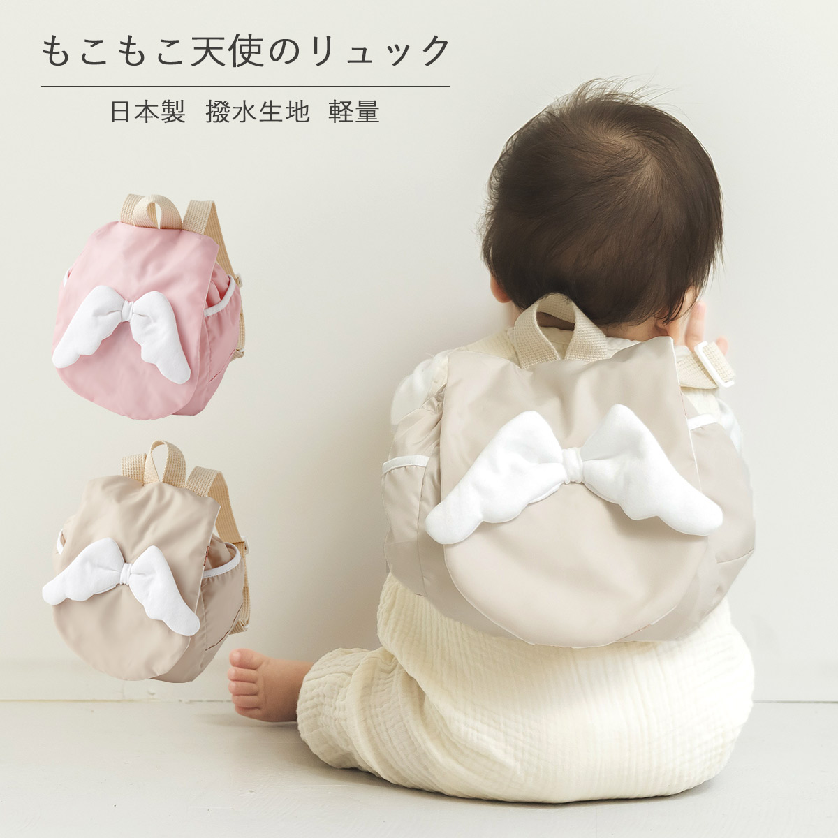 もこもこ天使のリュック 全2種 リュック 日本製 撥水 メッシュ 軽量 ピンク ベージュ 天使 羽 おしゃれ かわいい ベビー 子供用 女の子 男の子 孫 プレゼント 贈り物 出産祝い 誕生日 お祝い ファーストバースデー 一歳 一升餅 一升米 一升パン リヤンドファミーユ