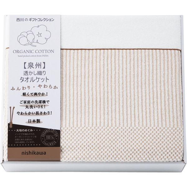 nishikawa 西川 オーガニックコットン 日本製 タオルケット 綿100% RR82010004300 洗濯機可|GIFT WAY店