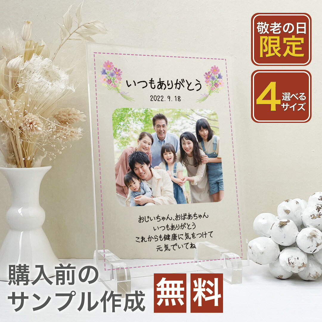父の日 母 義母 ギフト プレゼント 写真 オリジナル 長寿祝い 敬老 敬老の日 おじいちゃん おばあちゃん 祖母 祖父 メモリアル アクリルパネル アクリルフォト 写真立て 記念品 孫 子供 キッズ プリント おしゃれ 和柄 色褪せない A42