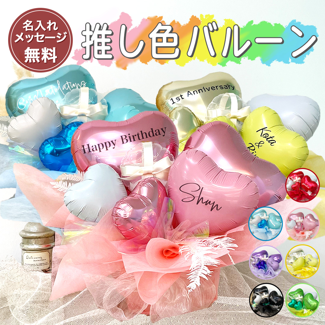 楽天市場】【早割！300円OFF】 【 推し色バルーン 全7色 BA001