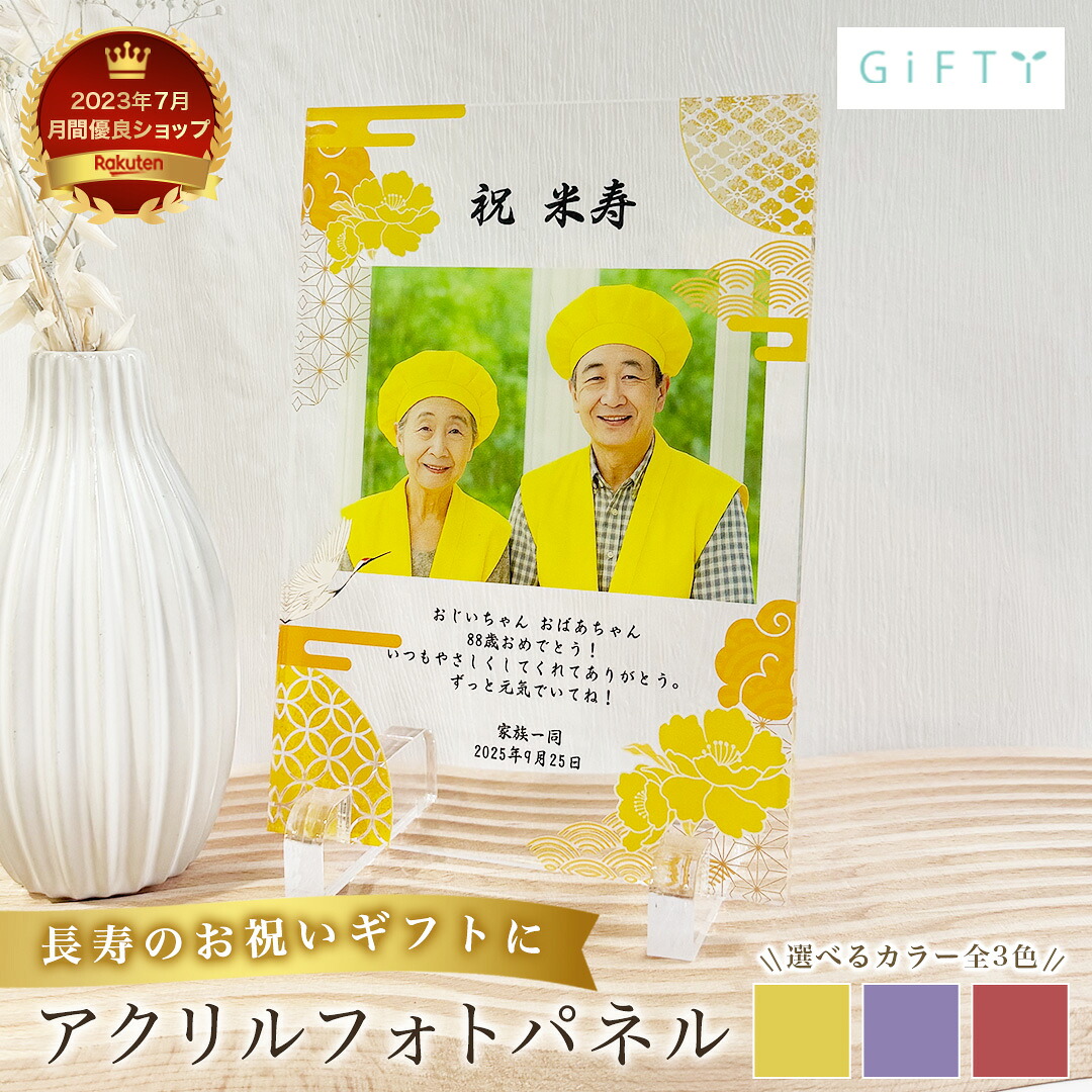 【限定クーポン】 金婚式 米寿 傘寿 長寿祝い 長寿 還暦 古希 卒寿 喜寿 アクリル 赤ちゃん 名入れ メモリアル 内祝い 出産 両親 祖父母 親戚 お返し お祝い 高級アクリル 記念品 和装 和風 フォトスタジオ A74 8,131円