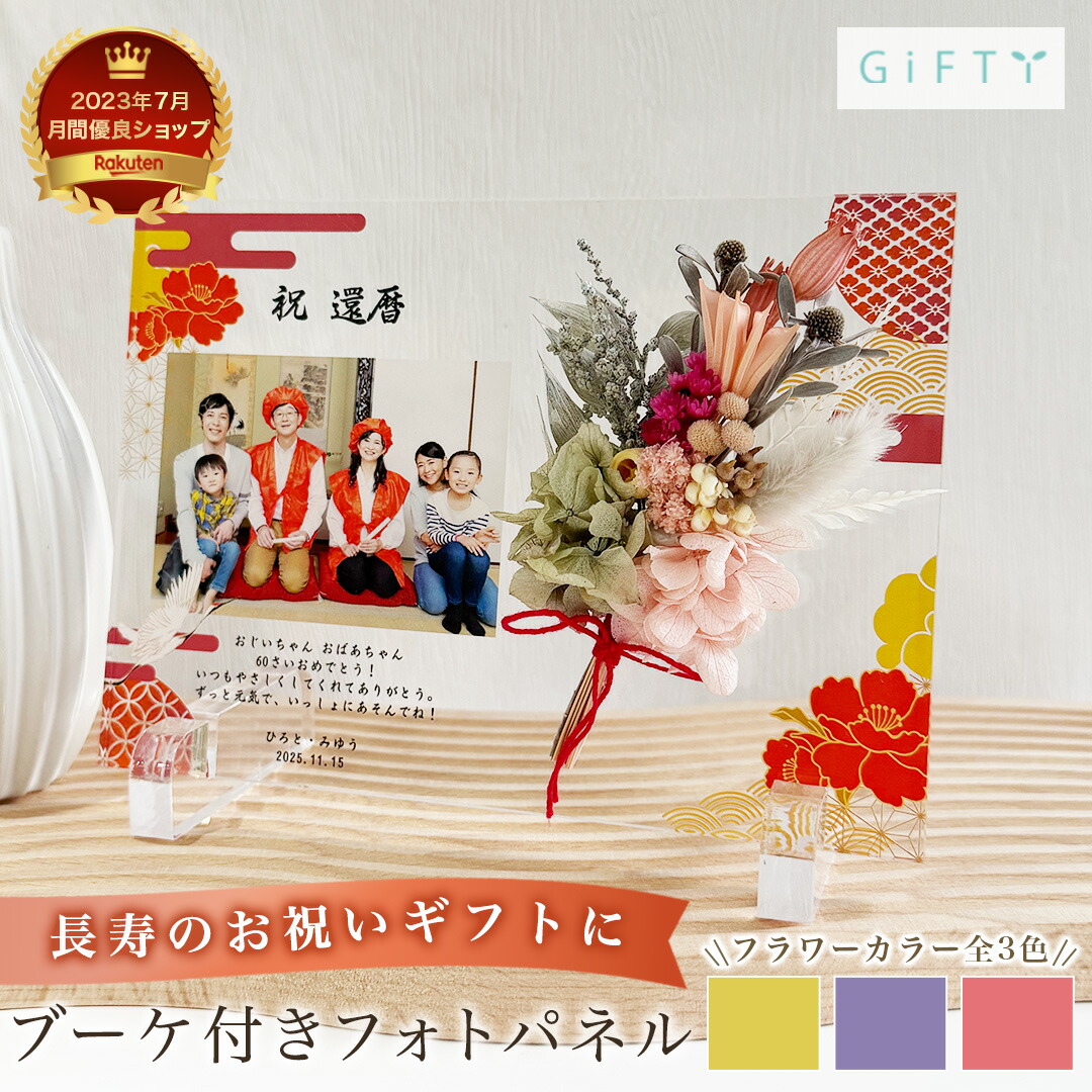 【限定クーポン】 【 ブーケ付きフォトパネル 】還暦 還暦祝い 60歳 長寿　長寿祝い　還暦　古希　喜寿　傘寿　卒寿　米寿　敬老の日　おじいちゃん おばあちゃん　祖父　祖母　孫　お祝い　写真　オーダーメイド　アクリル　写真立て　パネル i56