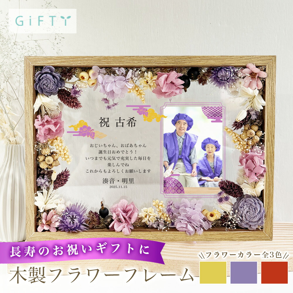 【限定クーポン】 プリザーブドフラワー ドライフラワー 長寿祝い 古希 喜寿 卒寿 花束 フラワーアレンジメント お父さん お母さん 写真 名入れ オリジナル 傘寿 米寿 フレーム オシャレ i57