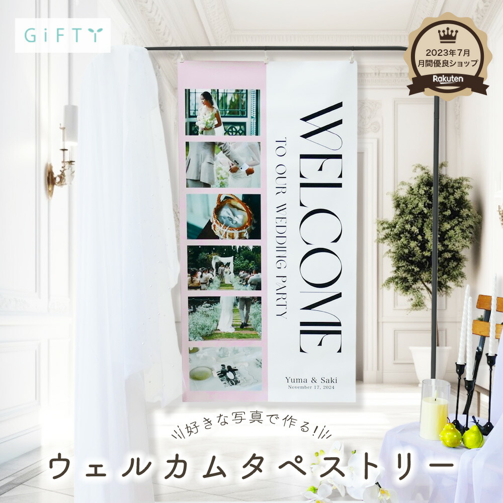 タペストリー　ウェルカムボード　結婚式受付　写真入り　ウェディング　ウェルカムスペース　パネル　受付装飾　受付　ロビー装飾　記念日　オシャレ　トレンド　韓国風　布　ガーデンウェディング　防水加工　海外　ウエディング 　【 ウェルカムタペストリー t01】｜GiFTY SHOP