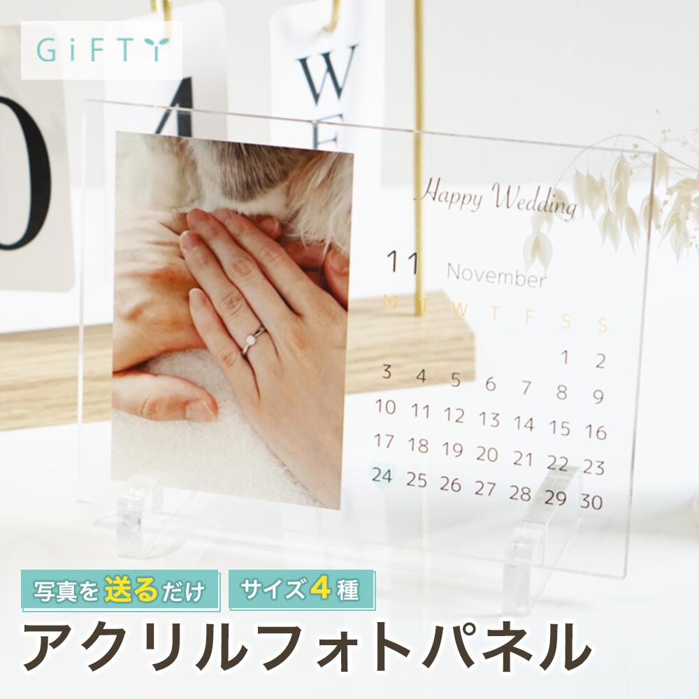 アクリルフォトパネル 写真立て 名入れ カレンダー 2026 記念写真 ウェディング 結婚 記念日 誕生日 プレゼント ギフト 贈り物 インテリア 雑貨 おしゃれ 卓上 装飾 クリア 透明 高画質 印刷 記念品 お祝い 内祝い 贈答品 【a02】