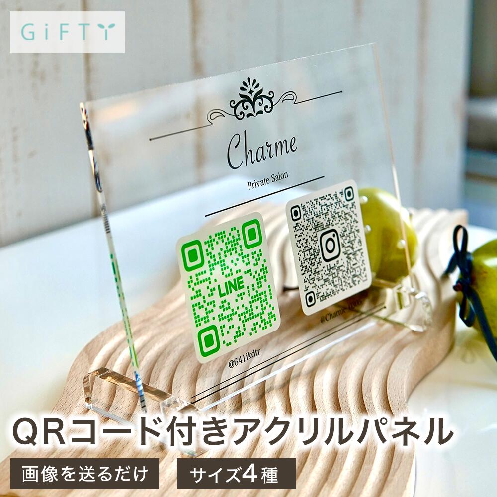 アクリルパネル オーダーメイド QRコード 写真立て 名入れ 店舗用 サロン LINE Instagram SNS集客 スタンド 高透明 おしゃれ シンプル 卓上 受付 レジ横 看板 選べる ギフト 開業祝い 開店祝い 周年 記念【a36】