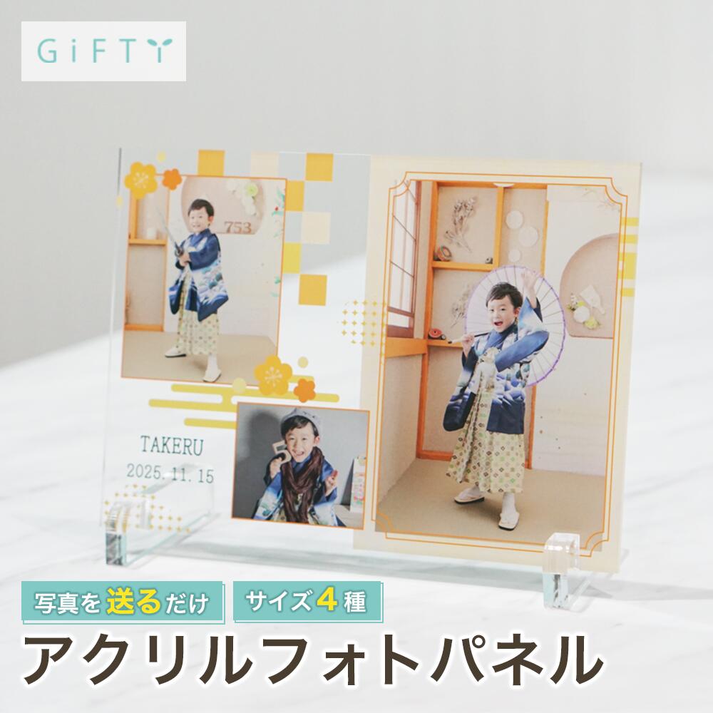 【限定クーポン】 七五三 記念品 アクリル プレート 名入れ 7歳 5歳 3歳 お祝い ギフト プレゼント 写真入り 内祝い 贈り物 両親 祖父母 記念品 オーダーメイド おしゃれ 卓上 玄関 家族写真 2026 孫 成長 【a37】