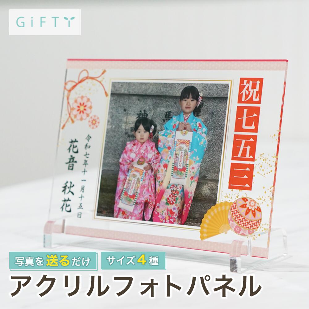 【限定クーポン】 七五三 フォトパネル アクリル 名入れ 写真入り 7歳 5歳 3歳 お祝い ギフト 内祝い 両親 祖父母 孫 記念品 メモリアル 玄関 卓上 飾る オーダーメイド 着物 袴 成長記録 子ども 家族 おしゃれ 2026 【a39】