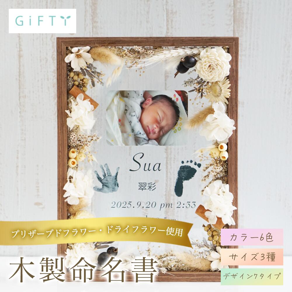 【限定クーポン】 100日祝い 木製フォトパネル フラワー 名入れ 写真入り 2026 お食い初め 出産祝い 内祝い ギフト 記念品 メモリアル ドライフラワー 卓上 飾る おしゃれ スタイリッシュ ナチュラル オーダーメイド 高品質 誕生 【i19】