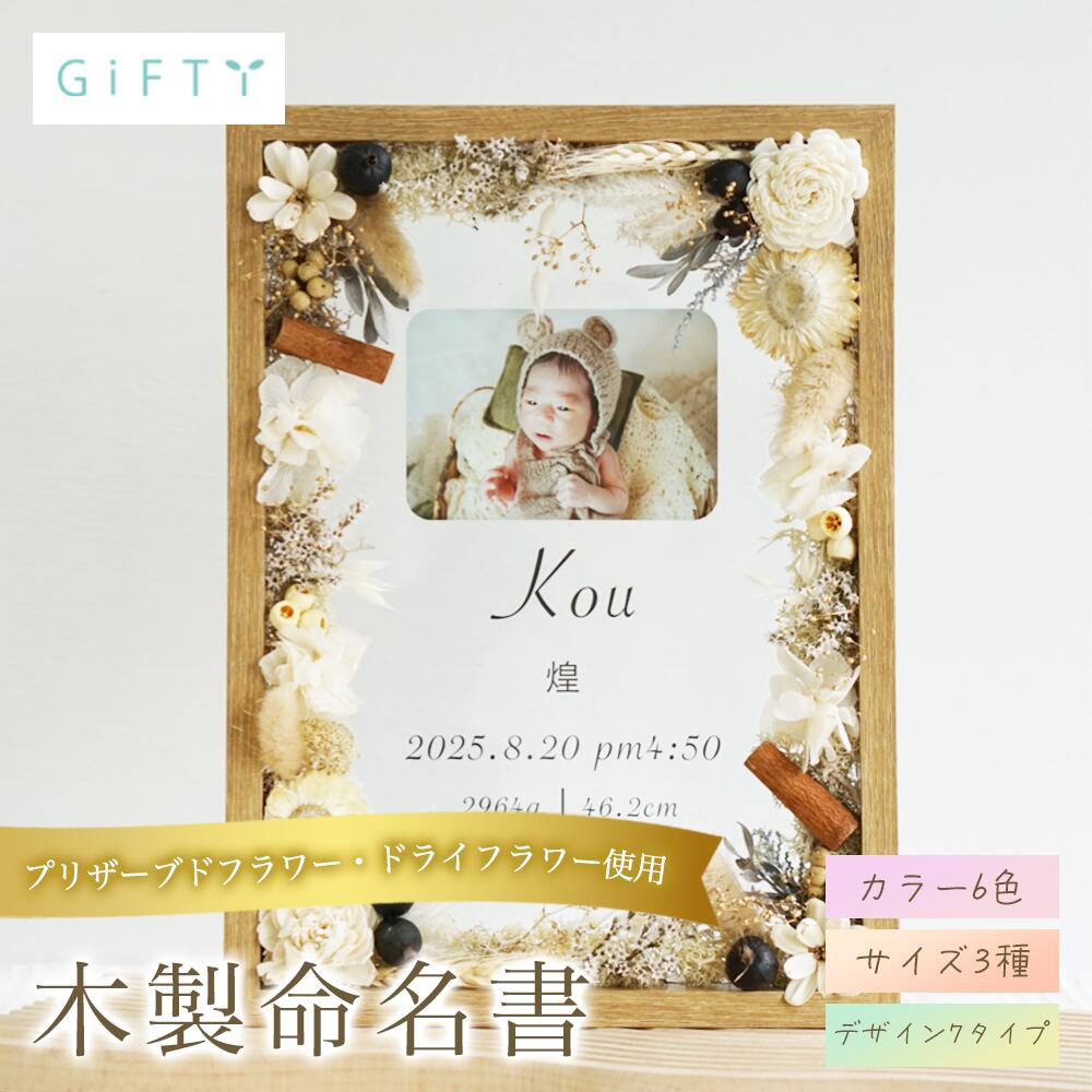 【限定クーポン】 ベビーギフト 木製フラワー パネル 写真入り 名入れ 2026 出産 祝い 内祝い 孫 誕生 記念品 メモリアル 玄関 卓上 飾る オーダーメイド 命名書 成長記録 おしゃれ スタイリッシュ ナチュラル 高品質 木目 慶事 お祝い 誕生祝 【i19】