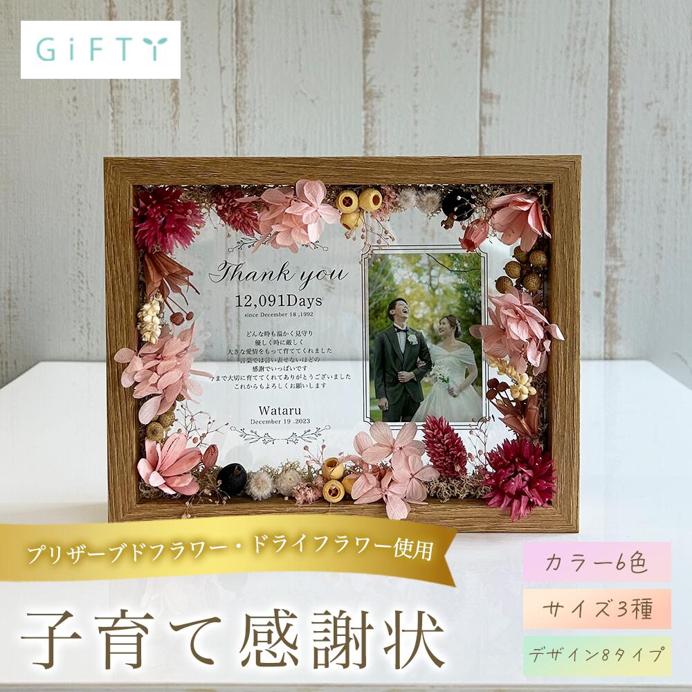 【限定クーポン】 子育て感謝状 名入れ フォトフレーム プリザーブドフラワー 写真立て ギフト 結婚式 両親 贈呈 ブライダル 記念日 誕生日 出産祝い 内祝い ウッド 枯れない花 雑貨 卓上 20代 30代 40代 50代 刻印 豪華 日本製 【i26】