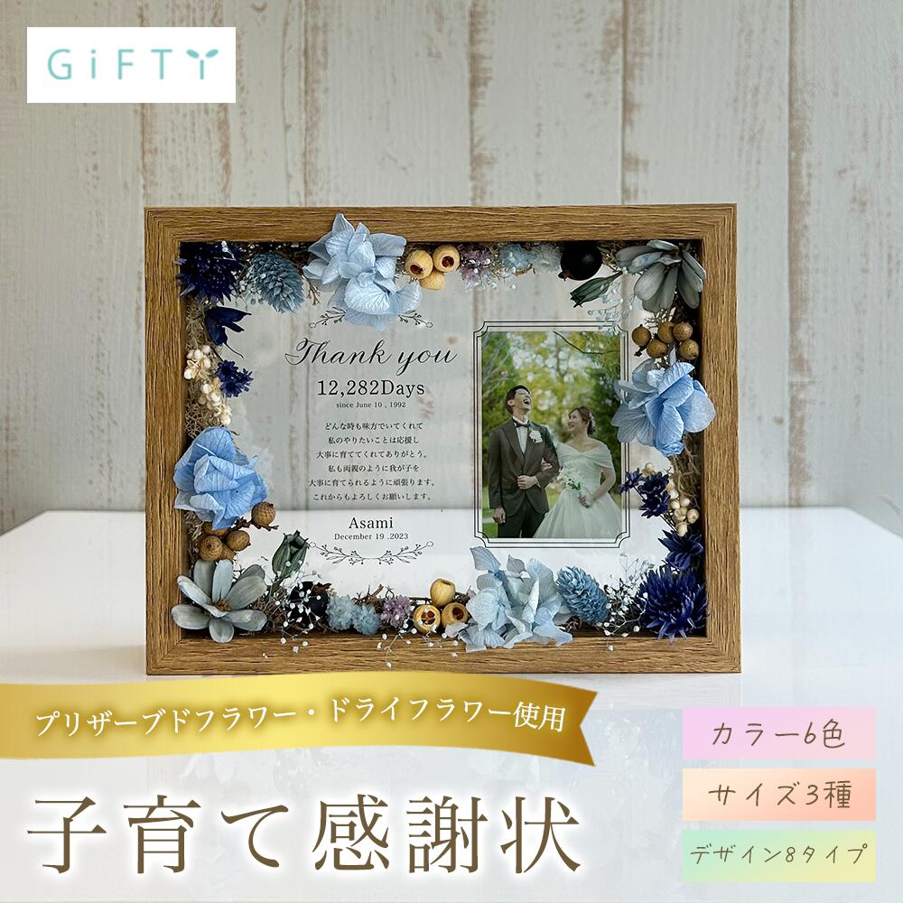 【限定クーポン】 子育て感謝状 名入れ フォトフレーム プリザーブドフラワー 写真立て ギフト 結婚式 両親 贈呈 記念日 誕生日 出産祝い 内祝い ウッド 枯れない花 20代 30代 40代 50代 カウント日数 刻印 豪華 日本製 ブルー 父親