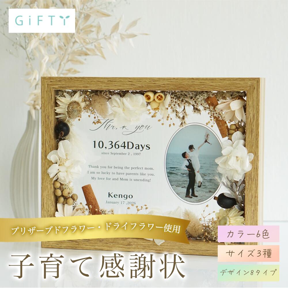 子育て感謝状 木製フラワー パネル 名入れ 写真入り 2026 結婚祝い 両親贈呈品 結婚式 ウェディング 記念品 メモリアル ドライフラワー 卓上 飾る オーダーメイド おしゃれ ナチュラル 感謝 高品質 木目 家族 贈呈用 挙式 前撮り 演出 記念写真 披露宴 感謝状 【i26】