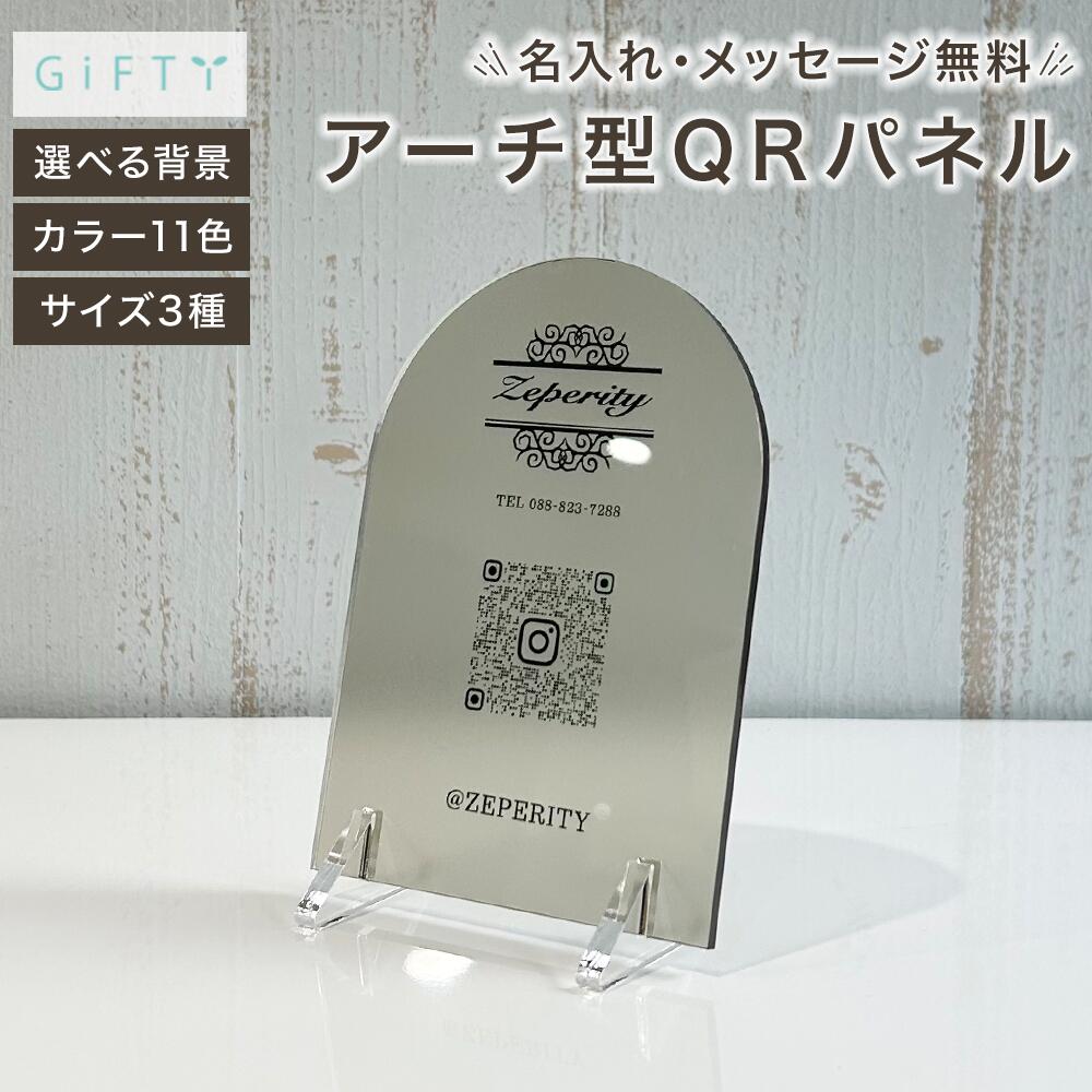 【限定クーポン】 名入れ QRコード パネル アーチ型 アクリル 案内 看板 ショップカード インスタ SNS プレート 受付 カウンター キャッシュレス 決済 レジ横 美容室 サロン カフェ 飲食店 ギフト 1周年 5周年 鏡面 卓上【p12】