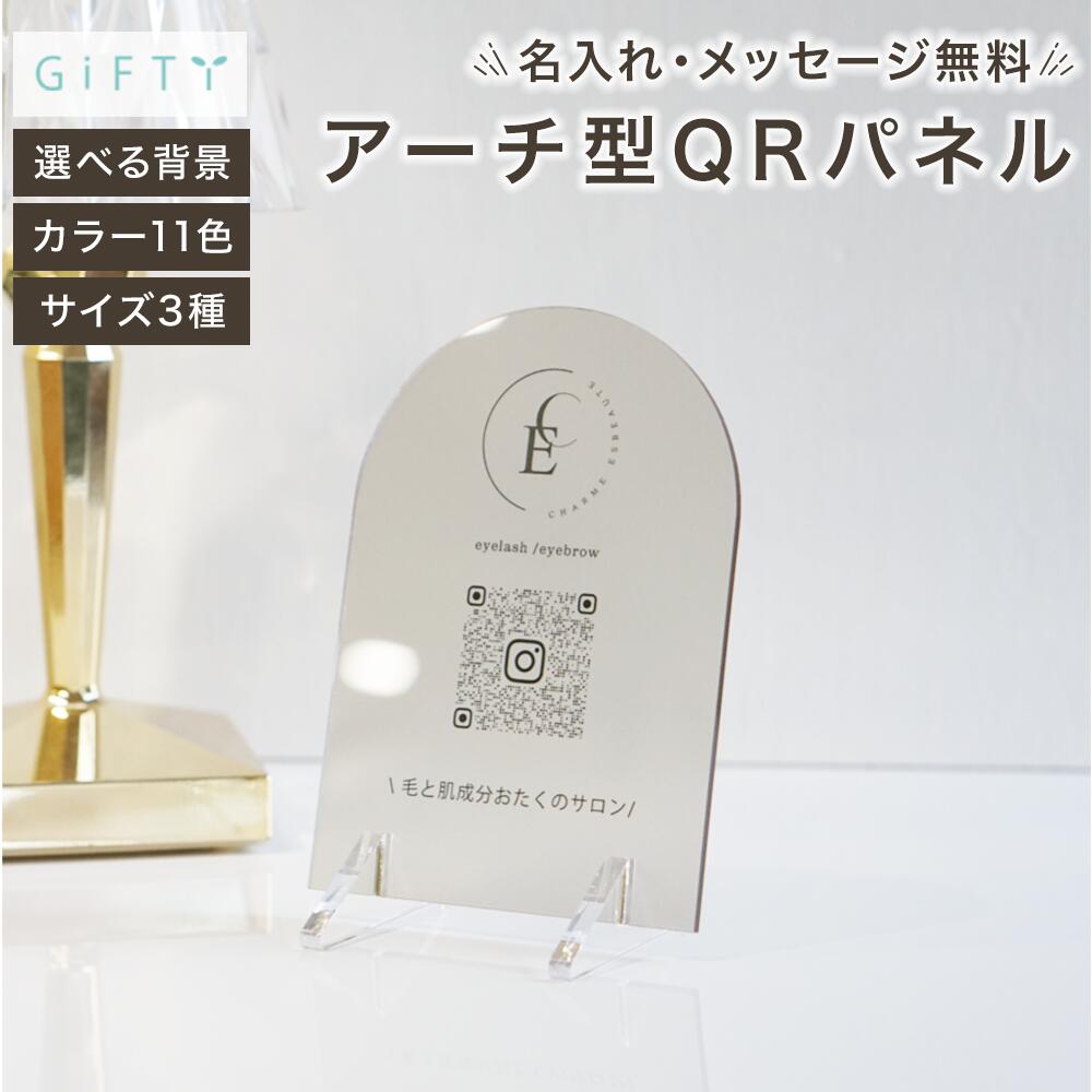 【限定クーポン】 開業祝い QRコード パネル アクリル 名入れ 写真入り 2026 開店祝い 周年記念 ショップ ギフト 贈り物 ドライフラワー インテリア 店舗什器 レジ横 受付 インスタ フォロー LINE 案内 おしゃれ スタイリッシュ 透明感 クリア 【p12】