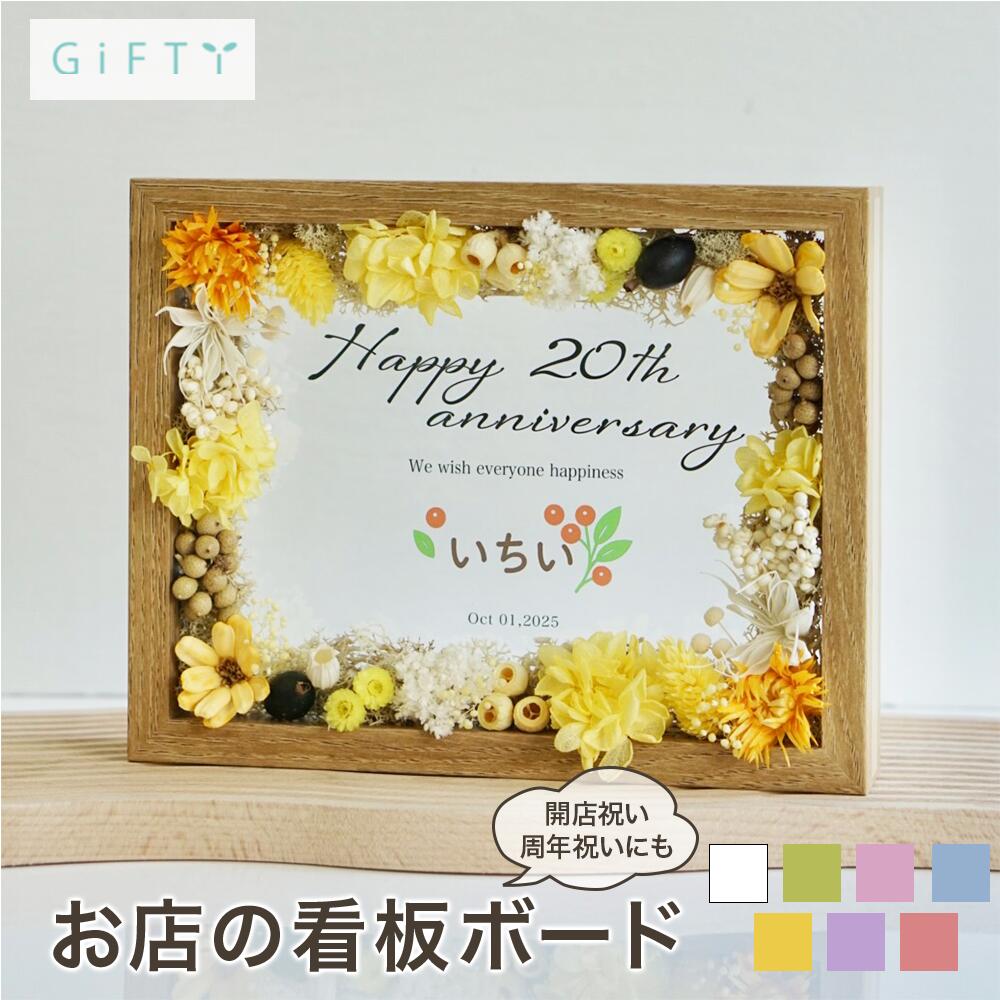 【限定クーポン】 周年祝いボード 店舗ギフト 木製フレーム イエローフラワー 透明感 高見え 受付装飾 開業祝い 贈り物に最適 大人おしゃれ ナチュラルカラー ロゴ名入れ可 長期使用OK 上質デザイン 洗練インテリア【i10】
