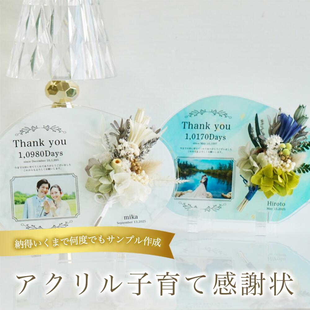 【限定クーポン】 アクリル子育て感謝状　両家贈呈　ペア購入おすすめ　結婚式演出　披露宴ラスト　日数表示　名入れ対応　透明感インテリア　大人華やか　感動セレモニー　上質贈呈品【i14】 6,384円