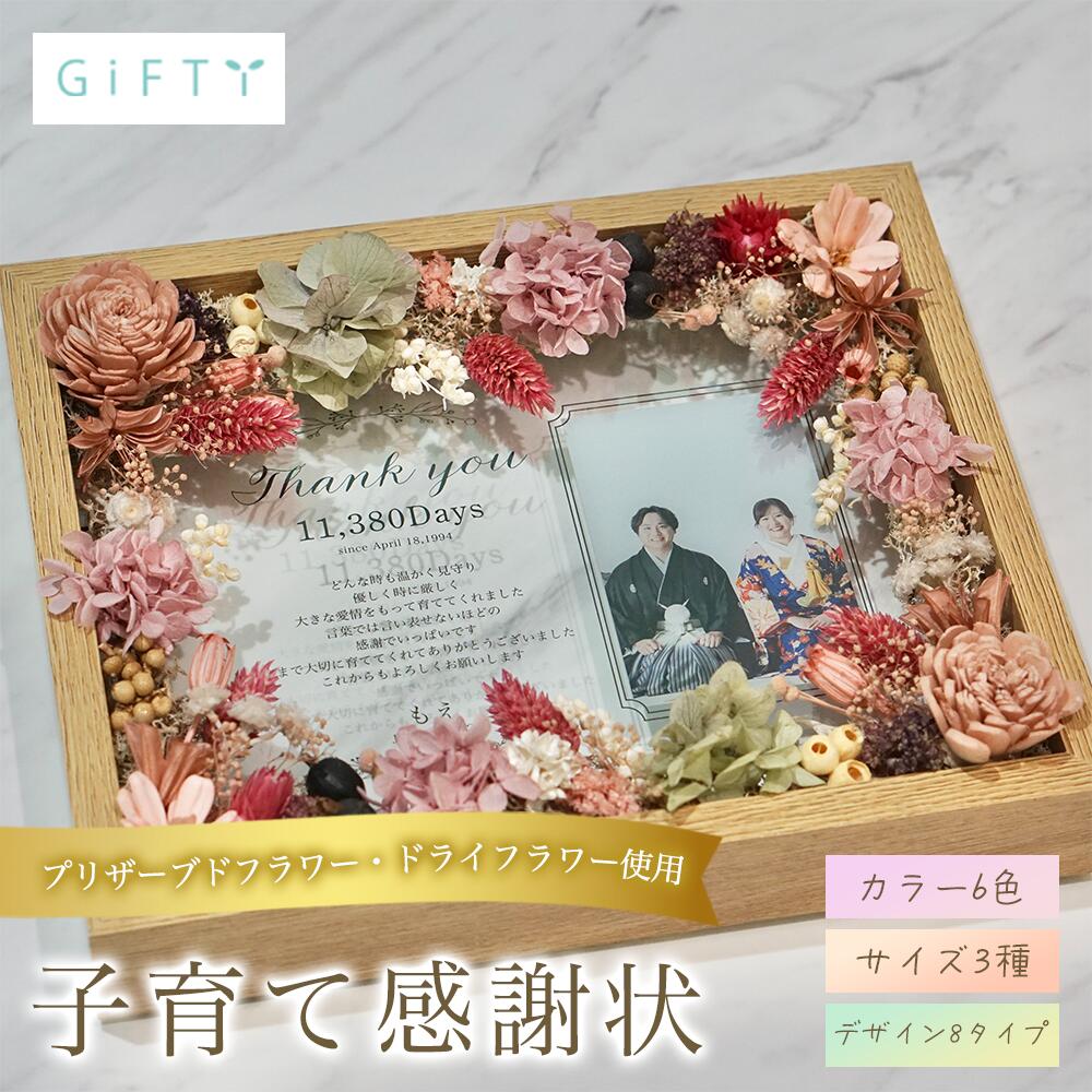 【限定クーポン】 アクリルガラス　子育て感謝状　花嫁の手紙代わり　写真ギフト　プリザーブドフラワー　淡いベージュ×ピンク　ナチュラル木製フレーム　リビングに馴染む　大人かわいいギフト【i26】 6,466円