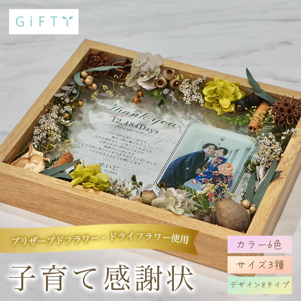 【ｴﾝﾄﾘｰで全品P10倍】 子育て感謝状　結婚式披露宴　両親贈呈品　プリザーブドフラワー　木製フレーム　感謝ギフト　花束の代わりに贈る　上品デザイン　和装洋装両対応【i26】｜GiFTY SHOP 7,094円