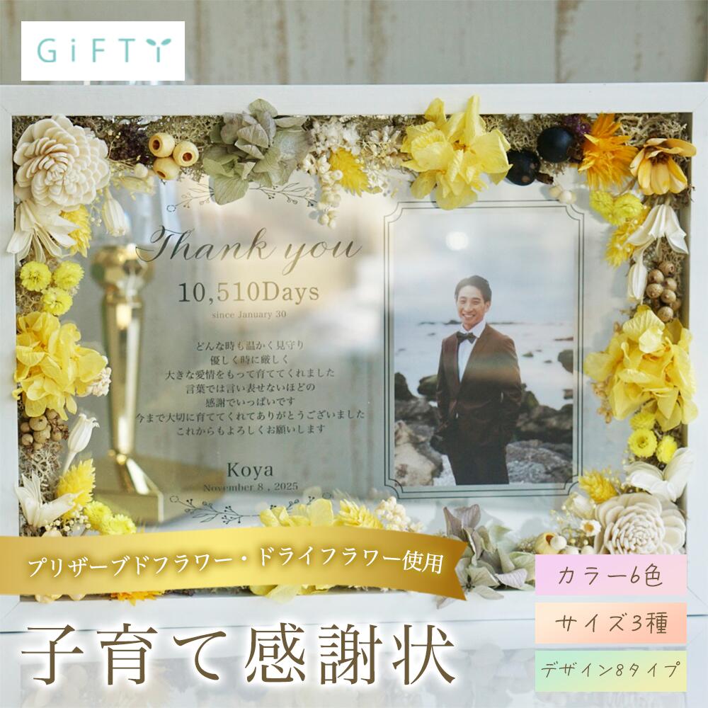 【限定クーポン】 子育て感謝状　新郎から両親へ　結婚式贈呈品　プリザーブドフラワー　木目フレーム　ナチュラルカラー　感動演出　特別な一日を彩るギフト【i26】