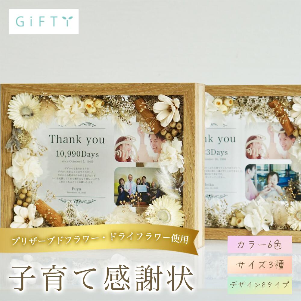 【ｴﾝﾄﾘｰで全品P10倍】 花付き　木製子育て感謝状　結婚式　両親贈呈ギフト　プリザーブドフラワー　ナチュラル木目　優しい色合い　卓上サイズ　高見えデザイン　一生残る思い出ギフト【i26】｜GiFTY SHOP