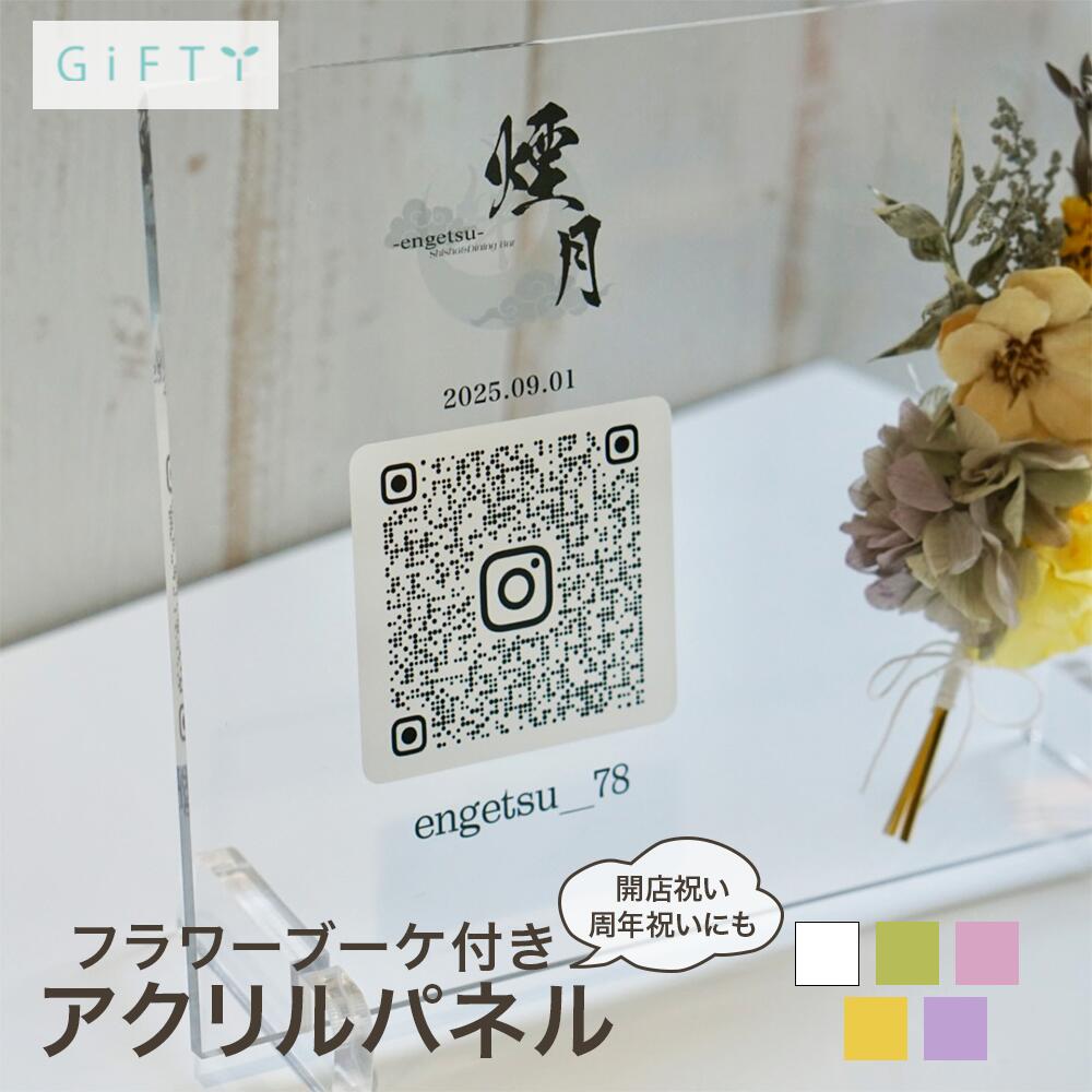 【限定クーポン】 アクリルQRコード　フラワーブーケ付き　飲食店受付　開店祝い　周年記念ギフト　ドライフラワー装飾　ナチュラルデザイン　高見え仕上げ　Instagram連携　店舗ブランディング【i35】