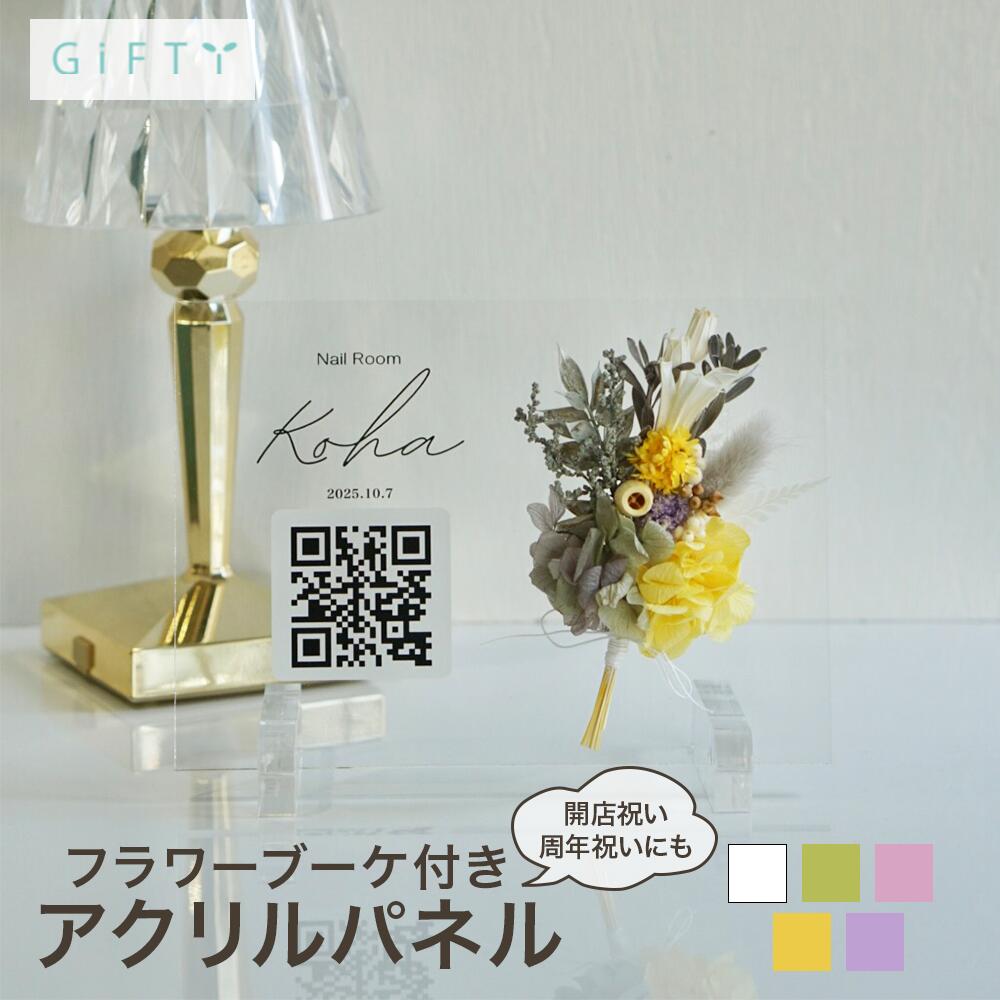 【エントリーで全品P10倍】 アクリルQRコード フラワーブーケ付き ネイルサロン 開店祝い おしゃれ看板 ドライフラワー 透明アクリル 名入れ対応 SNS誘導QR 高級感インテリア【i35】|GiFTY SHOP