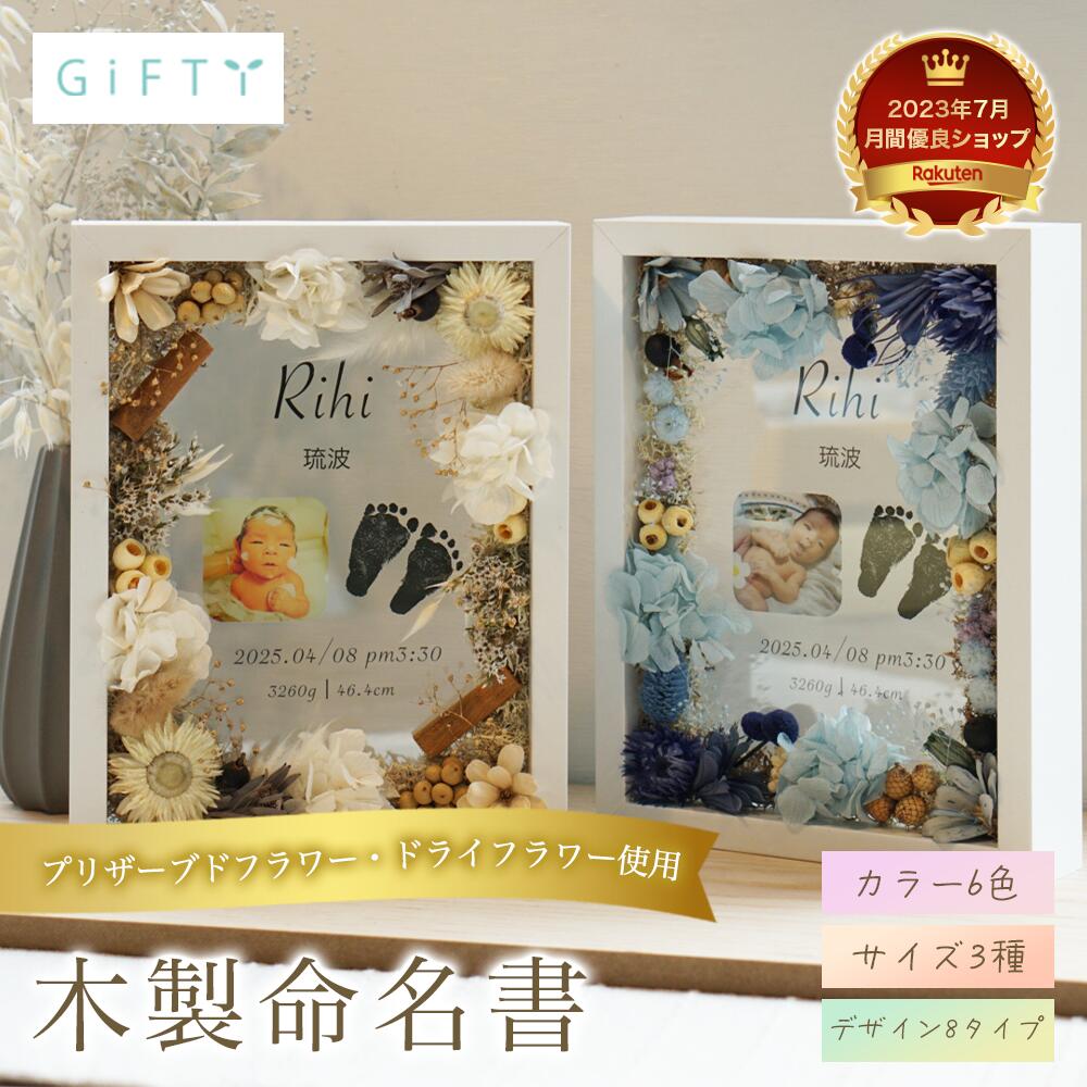 【限定クーポン】 【 木製 ガラス 命名書 】出産記念 フォトフレーム 足形 赤ちゃん 誕生記念 卓上サイズ ドライフラワー 装飾 高品質仕上げ ナチュラルデザイン オーダーメイド 記念品 インテリア ベビーギフト 新生児 かわいい プレゼント【i19】