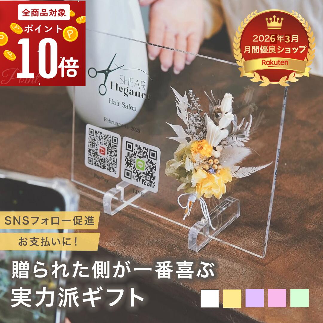 【エントリーで全品P10倍】 開店祝い 花以外 アクリル QRコード デザイン 開業祝い 花 おしゃれ 御祝 開業 店名 ロゴ オープン記念 記念品 プレゼント フラワー ギフト スタンド 宣伝 パネル QR カフェ ネイル サロン 周年祝い お店 飲食店 名入れ【i35 】|GiFTY SHOP