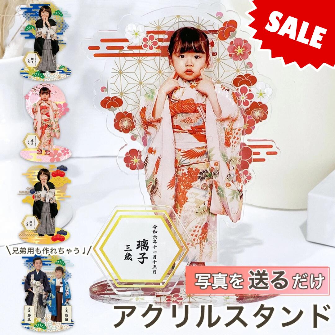 【限定クーポン】 【複数購入クーポンあり】 【 アクリルスタンド P01】 七五三 写真 グッズ アイテム アクスタ キーホルダー アクキー お宮参り お食い初め 男の子 女の子 祖母 祖父 家族写真 フォトスタジオ 子供 プリント 印刷 名入れ 文字入れ 七五三記念 内祝い