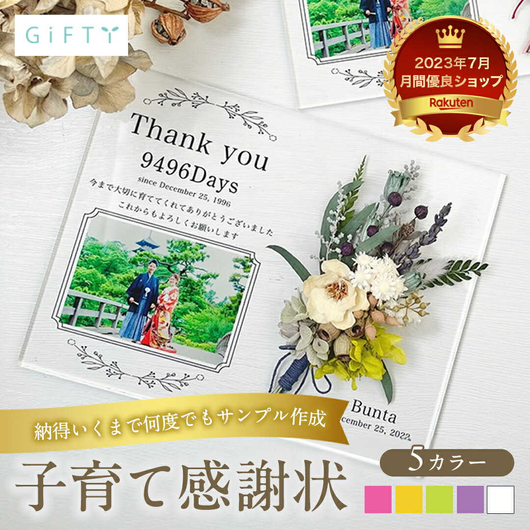 【24時間限定◎ポイント5倍！】【 アクリル 子育て感謝状  i14】結婚 結婚式 サプライズ 子育て 感謝状 ウエディングフォト 結婚証明書 婚姻届け プレゼント ギフト オシャレ フォトフレーム 花 写真入り ブーケ 両親 入籍 写真 フラワー  アクリル