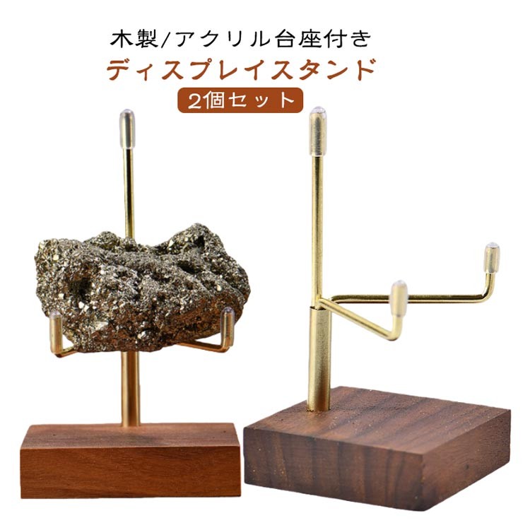 鉱物ディスプレイスタンド（木製・真鍮うで・2個セット）の商品写真
