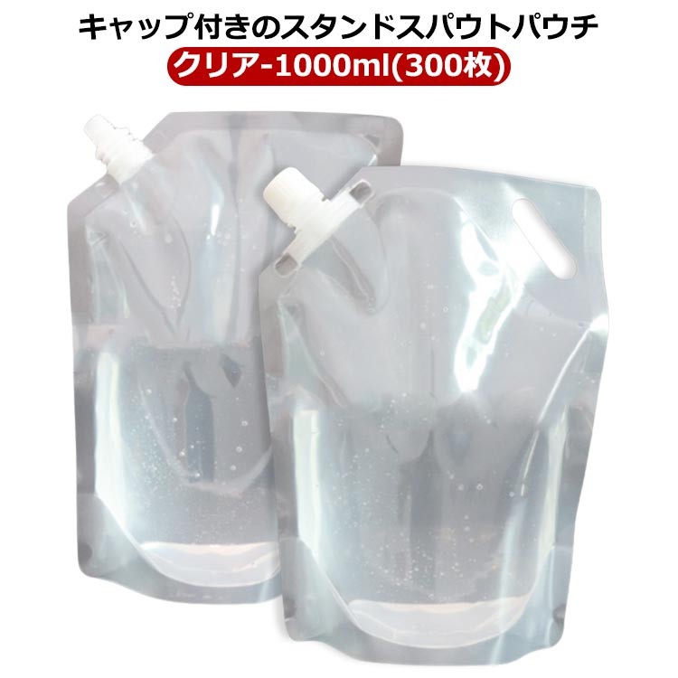 ★新生活セール開催中！クーポン有★  スパウトパウチ 1000ml 300枚 透明スタンド袋 キャップ付き 保存容器 自立式 大容量 液体 調味料 ゼリー ジャム ケチャップ ソース オイル 耐熱 空容器