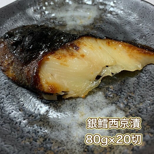 業務用 銀鱈 西京味噌漬 80 切 銀だら ぎんだら ギンダラ 西京 味噌 味噌漬 冷凍 切り身 切身 漬魚 Kanal9tv Com