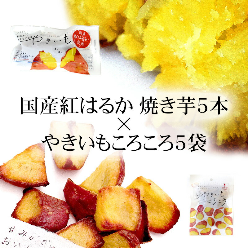 市場 冷蔵便 国産紅はるか使用 お試し 焼き芋5本 やきいもころころ5袋セット 焼いてある焼芋 お得 おやつ