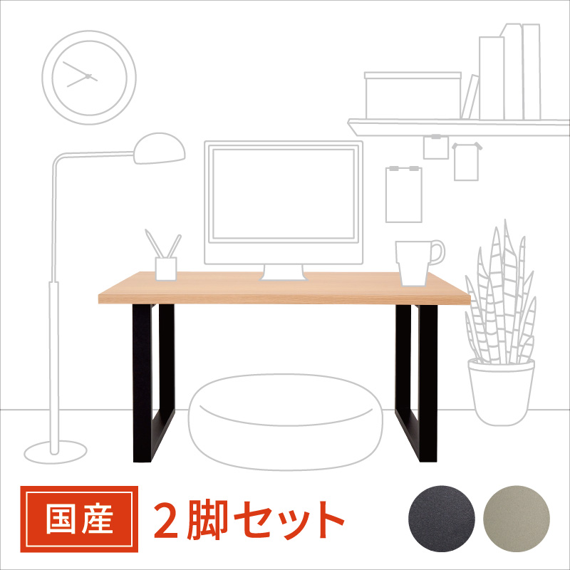岐阜鉄の匠 【国産/日本製】 テーブル用アイアン脚 （鉄脚・スチール脚） ミドルタイプ・スクエア・長方形 天板奥行き45～70センチ用 ツヤ消しブラック/プラチナメタリック 撥水加工 付属ネジ・アジャスターあり DIY 足 足のみ