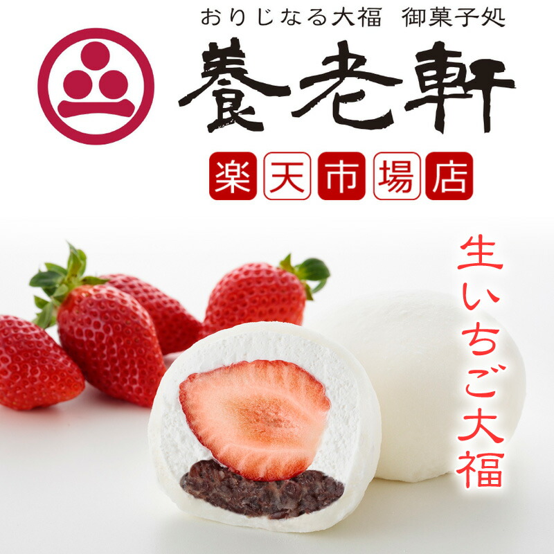 楽天市場】【公式】養老軒 ふるーつ大福 生いちご大福 (6個/10個) 大粒