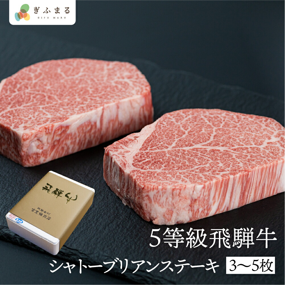 飛騨産 飛騨牛 5等級 シャトーブリアンステーキ150g 3枚 5枚 お歳暮 年末年始 お取り寄せ 飛騨市推奨特産品 古里精肉店謹製 ヒレ フィレ A5 a5 高級 希少部位 牛肉 肉 和牛 国産 飛騨高山 贈答 送料無料 ギフト 夏ギフト 敬老の日 岐阜 ぎふまる|産地直送!ぎふまる店