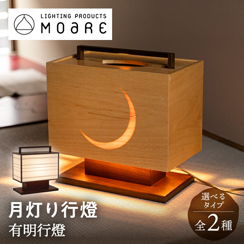 MOARE 有明行燈 スタンド 2種（本体・箱セット｜行燈のみ）S-ari H300mm 木製 | モアレ 柿下木材 和風 モダン 寝室 客室 旅館 宿 ホテル ベッドサイドランプ 行燈 スタンドライト 日本製 国産 インテリア照明 照明 LED 飛騨 飛騨の家具 日付指定 送料無料 ぎふまる
