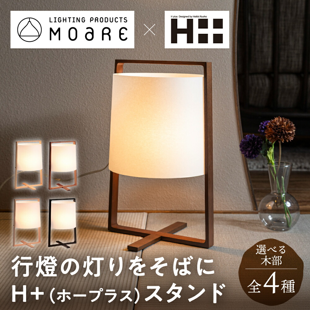 MOARE H+ ホープラス テーブルスタンド（オーク・ウォルナット・ブナ・黒） S-hpls 247Φ×H400mm | モアレ 柿下木材 北欧 和モダン 日本製 国産 インテリア照明 照明 ライト インテリア 木製 照明 寝室 リビング LED 飛騨 高山 飛騨の家具 日付指定 送料無料 ぎふまる