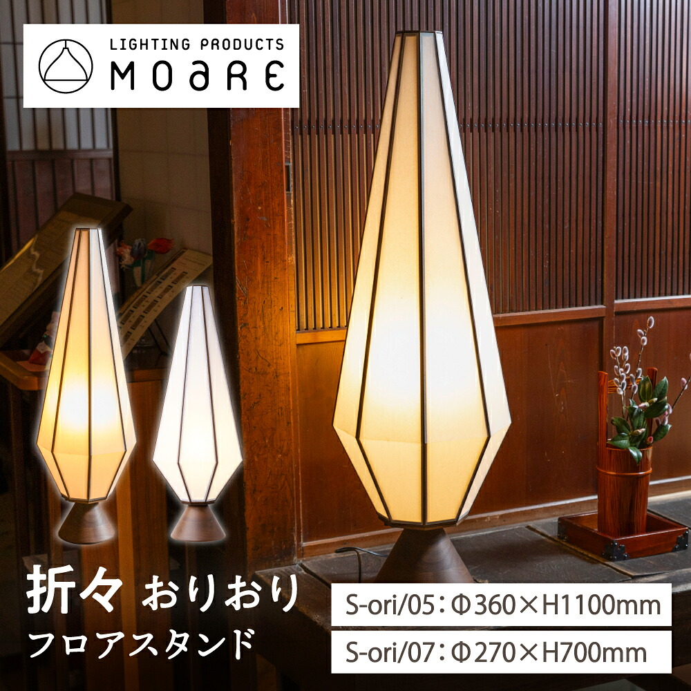 MOARE 折々 スタンド 木製 モアレ 柿下木材 シンプル モダン S-ori/05 360Φ×H1100mm S-ori/07 270Φ×H700mm リビング ダイニング 寝室 旅館 和室 ホテル 客室 和風 和紙 スタンドライト 日本製 国産 インテリア照明 照明 おしゃれ LED 飛騨 飛騨の家具 送料無料|産地直送!ぎふまる店