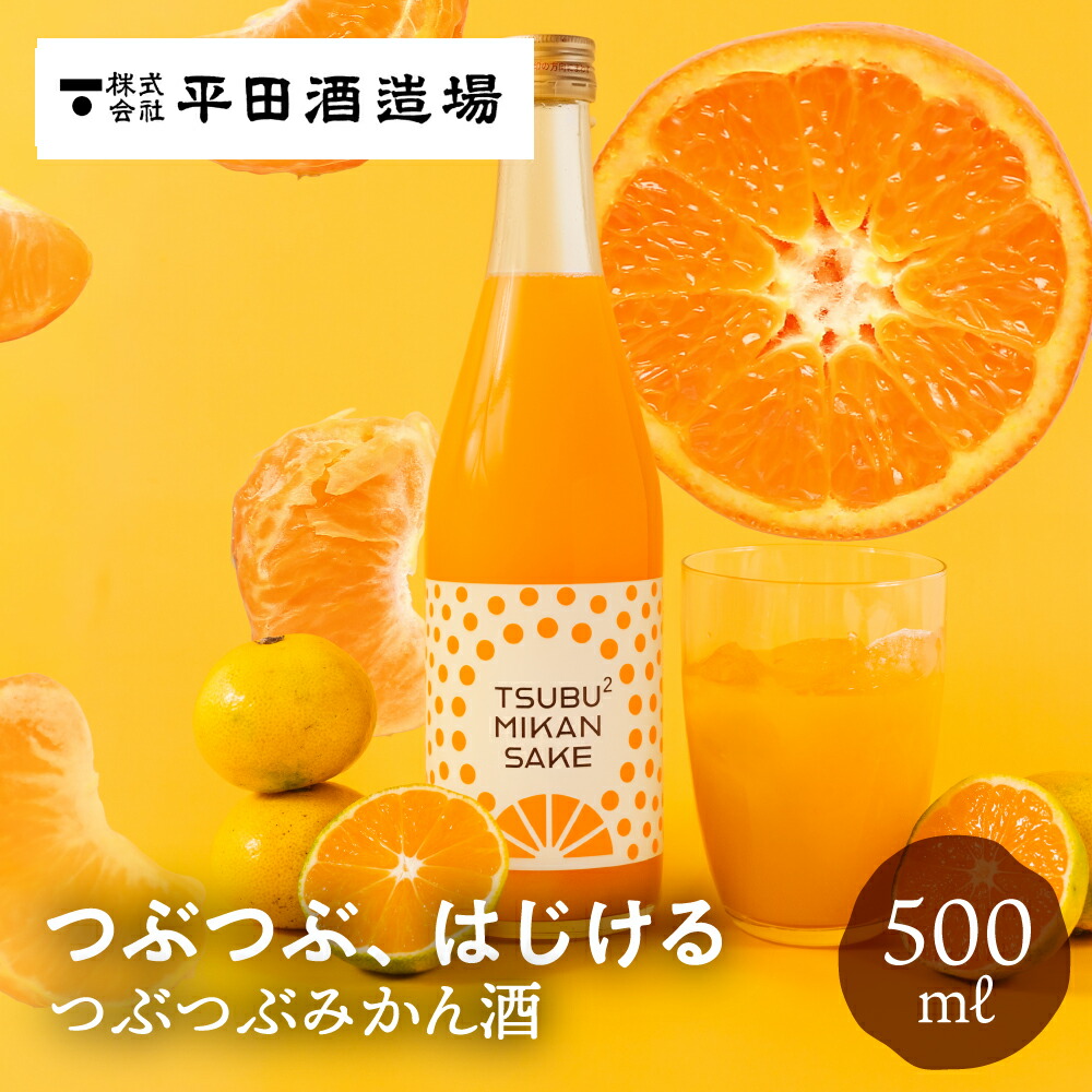 楽天市場】平田酒造場 つぶつぶみかん酒 500ml 7％ 飛騨高山 和