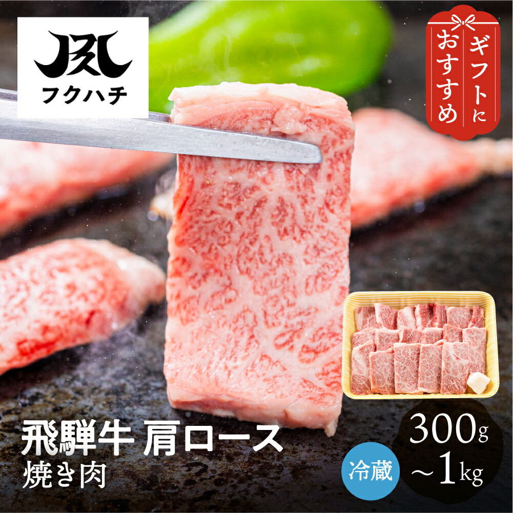 《4月1日～10月31日発送予定》飛騨牛 焼肉用 肩ロース 300g 500g 1kg 冷蔵 お取り寄せ フクハチ食肉店 高級 焼肉 バーベキュー キャンプ BBQ 牛肉 肉 和牛 国産 送料無料 ロース 贈り物 プレゼント 家庭用 2026 ギフト 夏ギフト 敬老の日 岐阜 ぎふまる｜産地直送！ぎふまる店