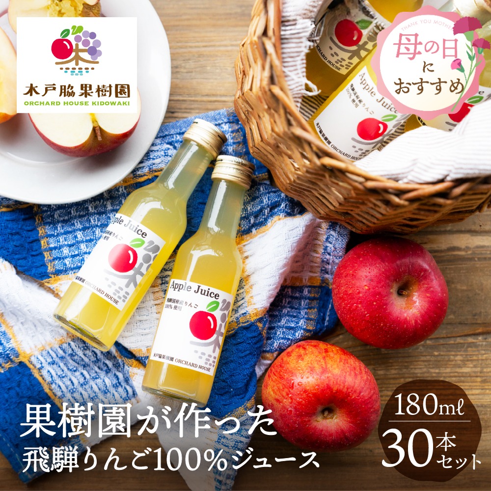 りんごジュース 180ml 30本セット 木戸脇果樹園 ジュース りんご リンゴ 林檎 飲料 瓶 ストレート 果汁100％ お取り寄せ 国産 手土産 合宿 お泊り会 子供会 子ども会 お礼 お返し ピクニック アウトドア プチギフト BBQ 大容量 送料無料 ぎふまる
