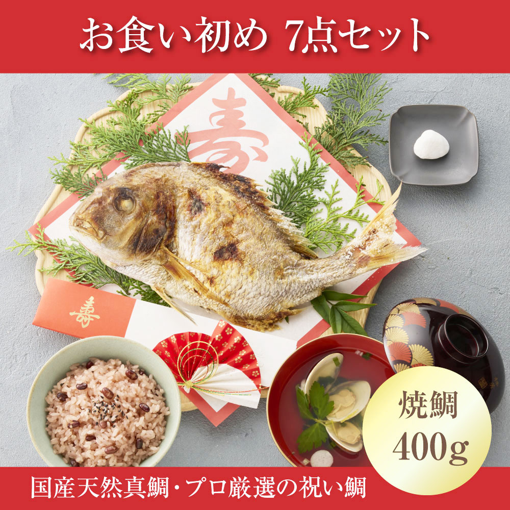 【楽天市場】【今だけポイント10倍！】 お食い初めセット 料理のみ 宅配【400g】女の子 男の子 仕出し お食い初めのセット お 食い初め